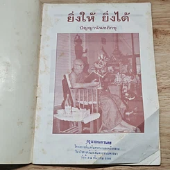ยิ่งให้ ยิ่งได้ รูปที่ 10