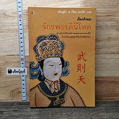 หนังสือ เรื่องจริงของจักรพรรดินีโหด