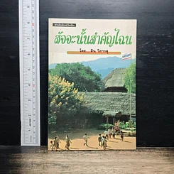 สัจจะนั้นสำคัญไฉน