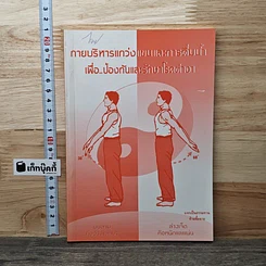 หนังสือ กายบริหารแกว่งแขนและการดื่มนํ้า เพื่อ..ป้องกันและรักษาโรคต่างๆ