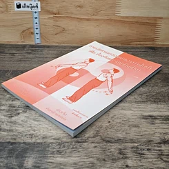 หนังสือ กายบริหารแกว่งแขนและการดื่มนํ้า เพื่อ..ป้องกันและรักษาโรคต่างๆ รูปที่ 3