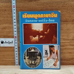 หนังสือ เรียนพูดภาษาจีน จีนกลาง-แต้จิ๋ว-ไทย