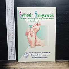 รีเฟล็กโซโลยี : วิถีทางสู่สุขภาพที่ดีขึ้น