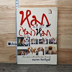 หนังสือ หมา (ไม่) หมา