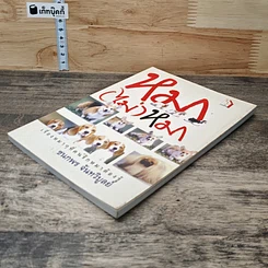หนังสือ หมา (ไม่) หมา รูปที่ 3
