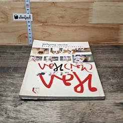 หนังสือ หมา (ไม่) หมา รูปที่ 4