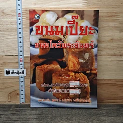 หนังสือ ขนมเปี๊ยะ ขนมไหว้พระจันทร์