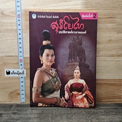สุริโยไท ประวัติศาสตร์จากภาพยนตร์