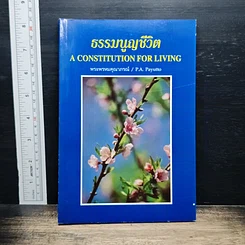 ธรรมนูญชีวิต