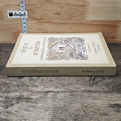 หนังสือ ลำธารริมลานธรรม เกร็ดชีวิตและปฏิปทาของพระดีพระแท้ ฉบับสมบูรณ์ รูปที่ 2