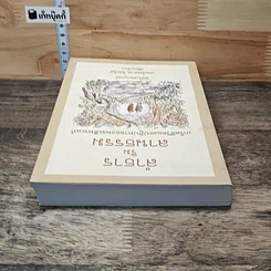 หนังสือ ลำธารริมลานธรรม เกร็ดชีวิตและปฏิปทาของพระดีพระแท้ ฉบับสมบูรณ์ รูปที่ 4