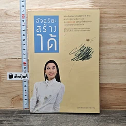 อัจฉริยะสร้างได้