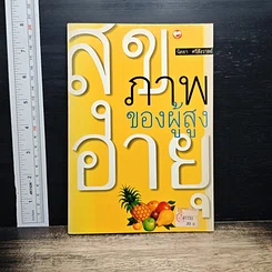 หนังสือ สุขภาพของผู้สูงอายุ