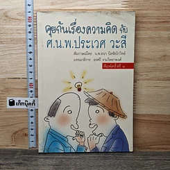 หนังสือ คุยกันเรื่องความคิด กับ ศ.น.พ.ประเวศ วะสี