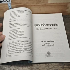 หนังสือ คุยกันเรื่องความคิด กับ ศ.น.พ.ประเวศ วะสี รูปที่ 6