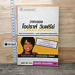 หนังสือ วาทะของโอปราห์ วินฟรีย์