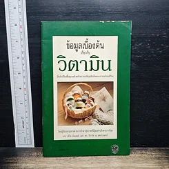 หนังสือ ข้อมูลเบื้องต้น เกี่ยวกับ วิตามิน