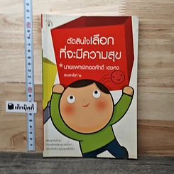 หนังสือ ตัดสินใจเลือกที่จะมีความสุข