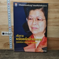 หนังสือ เส้นทาง หญิงเหล็กฟ้าประทาน คุณหญิงจารุวรรณ เมณฑกา