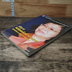 หนังสือ เส้นทาง หญิงเหล็กฟ้าประทาน คุณหญิงจารุวรรณ เมณฑกา รูปที่ 3