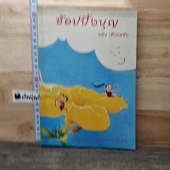 หนังสือ ช้อปปิ้งบุญ