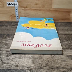 หนังสือ ช้อปปิ้งบุญ รูปที่ 4