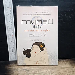 หนังสือ กามศิลป์อิน-หยาง มรรคาแห่งความสุขและอายุวัฒนะ