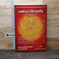 หนังสือ แลหลังประวัติศาสตร์จีน เทียบ 2 ภาษา จีน-ไทย