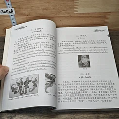 หนังสือ แลหลังประวัติศาสตร์จีน เทียบ 2 ภาษา จีน-ไทย รูปที่ 9