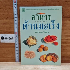 หนังสือ อาหารต้านมะเร็ง