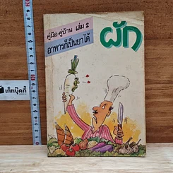 คู่มือ-คู่บ้าน เล่ม 2 ผัก อาหารก็เป็นยาได้