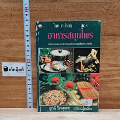 หนังสือ โภชนาบำบัดสูตร อาหารสมุนไพร ตำรับของคณะแพทย์แผนโบราณแห่งประเทศจีน