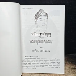 หนังสือ หลักการทําบุญ ในพระพุทรศาสนา รูปที่ 6