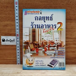 หนังสือ กลยุทธ์ร้านอาหารมืออาชีพ 2