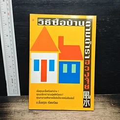 หนังสือ วิธีซื้อบ้านตามตำราฮวงจุ้ย