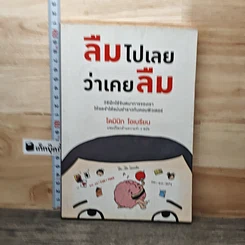 หนังสือ ลืมไปเลยว่าเคยลืม