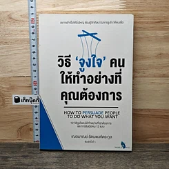 หนังสือ วิธี "จูงใจ" คน ให้ทำอย่างที่คุณต้องการ