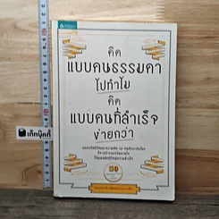 หนังสือ คิดแบบคนธรรมดาไปทำไม คิดแบบคนที่สำเร็จง่ายกว่า