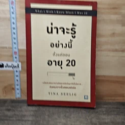 น่าจะรู้อย่างนี้ตั้งแต่ตอนอายุ 20