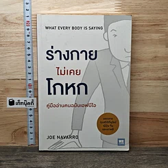ร่างกายไม่เคยโกหก คู่มืออ่านคนฉบับเอฟบีไอ