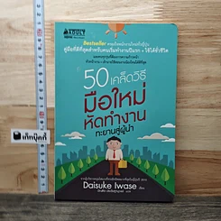 50 เคล็ดวิธี มือใหม่หัดทำงาน ทะยานสู่ผู้นำ