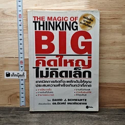 คิดใหญ่ไม่คิดเล็ก