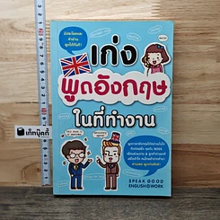 เก่งพูดอังกฤษในที่ทำงาน
