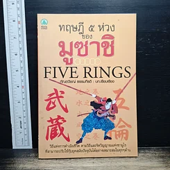 ทฤษฎี 5 ห่วง ของ มูซาชิ