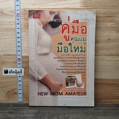 คู่มือคุณแม่มือใหม่