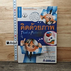 คิดด้วยภาพ Think in Pictures