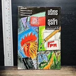 หนังสือ บริหารธุรกิจ เหตุแห่งความสำเร็จ