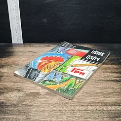 หนังสือ บริหารธุรกิจ เหตุแห่งความสำเร็จ รูปที่ 4