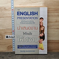English Presentation คู่มือฝึกพูดภาษาอังกฤษนำเสนองานแบบมืออาชีพ นำเสนองาน ให้โดนใจ ให้ได้งาน