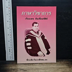 หนังสือ ภาษาวิชาการ
